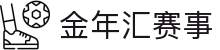 金年汇-jinnianhui金年(金字招牌)诚信至上