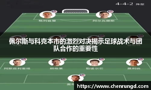佩尔斯与科克本市的激烈对决揭示足球战术与团队合作的重要性