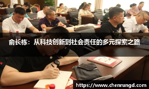 俞长栋：从科技创新到社会责任的多元探索之路