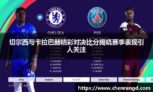 切尔西与卡拉巴赫精彩对决比分揭晓赛季表现引人关注