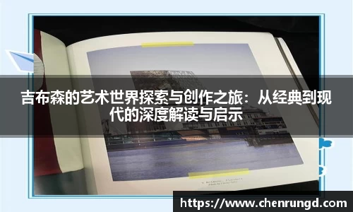 吉布森的艺术世界探索与创作之旅：从经典到现代的深度解读与启示