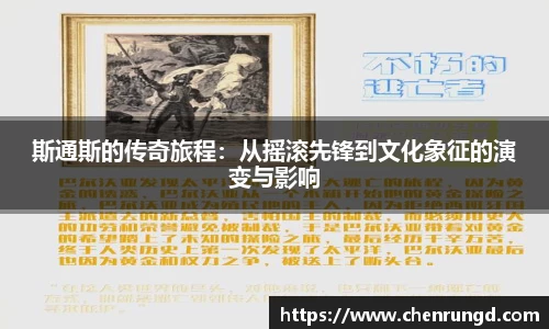 斯通斯的传奇旅程：从摇滚先锋到文化象征的演变与影响