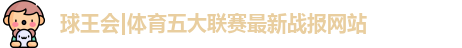 球王会